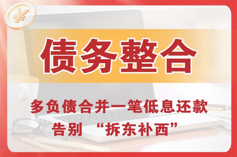 伍家岗债务整合